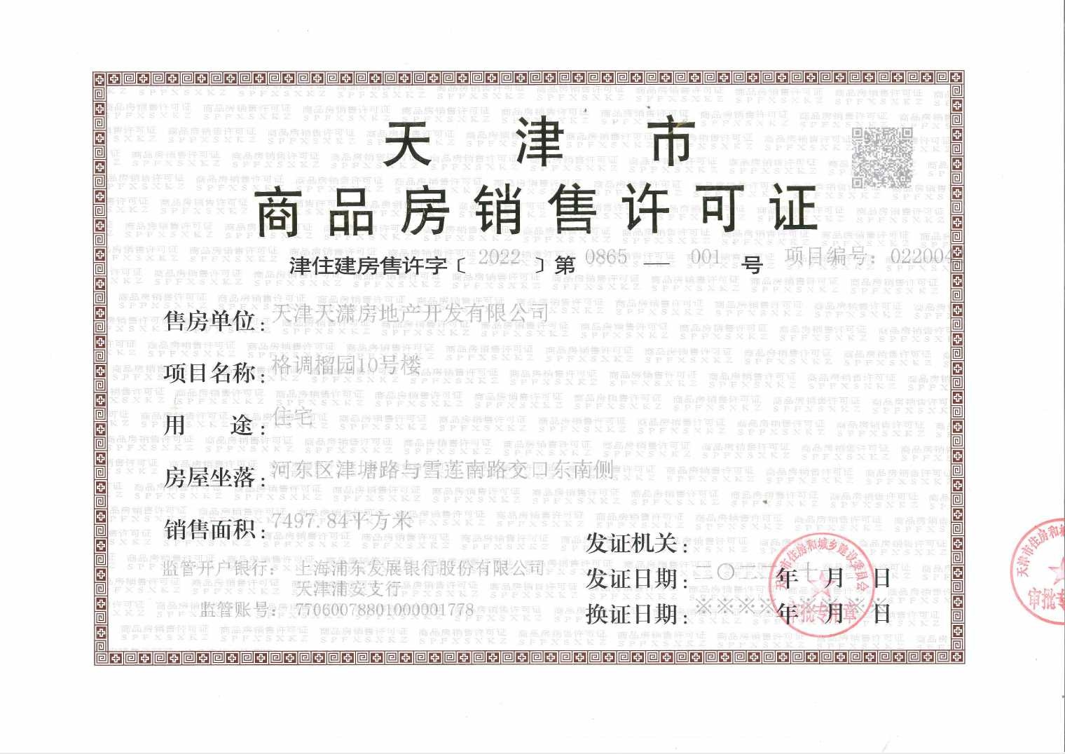 格调榴园预售许可证