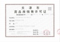 格调榴园预售许可证相册大图