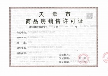 格调榴园开发商营业执照相册