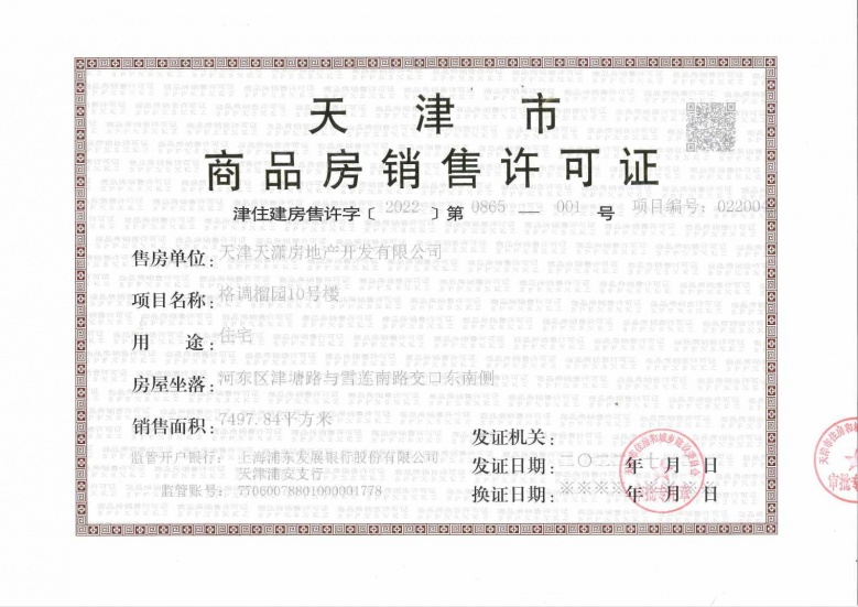 格调榴园预售许可证