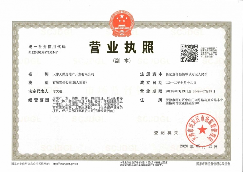 格调榴园开发商营业执照