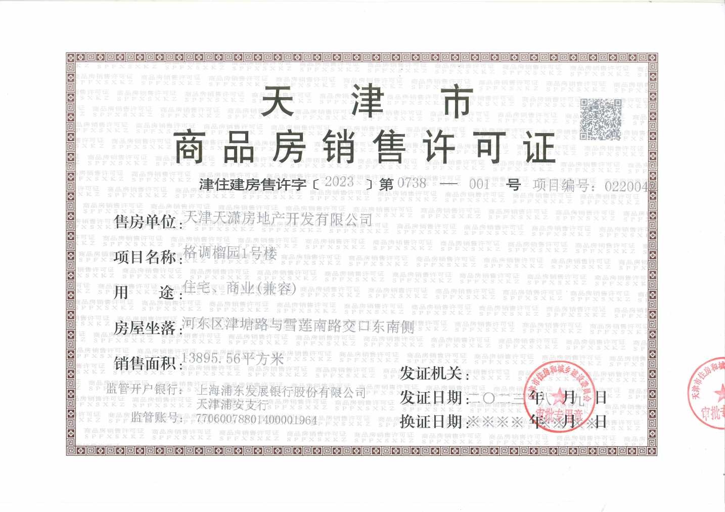 格调榴园预售许可证