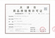 格调榴园开发商营业执照相册