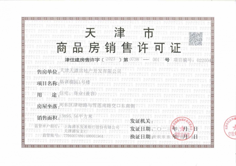 格调榴园预售许可证