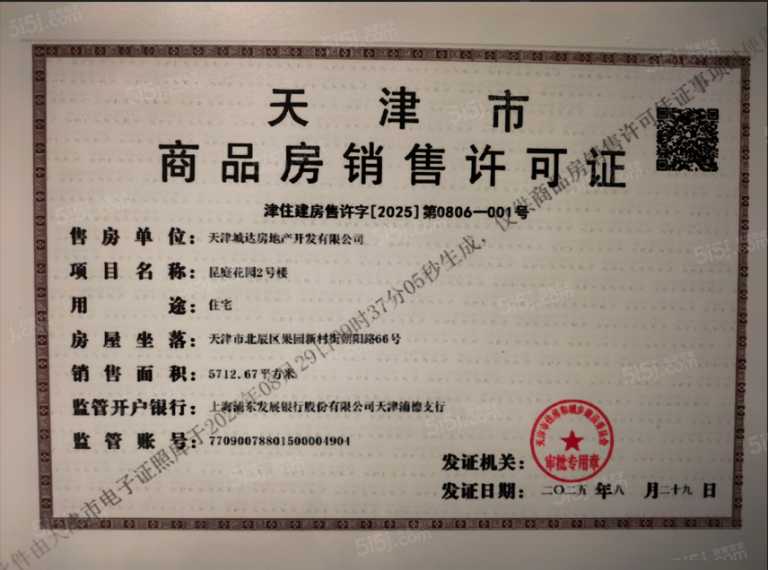 格调昆庭花园预售许可证