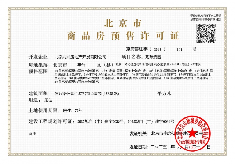 建发金茂观宸预售许可证