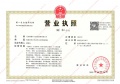 环球新干线开发商营业执照相册大图