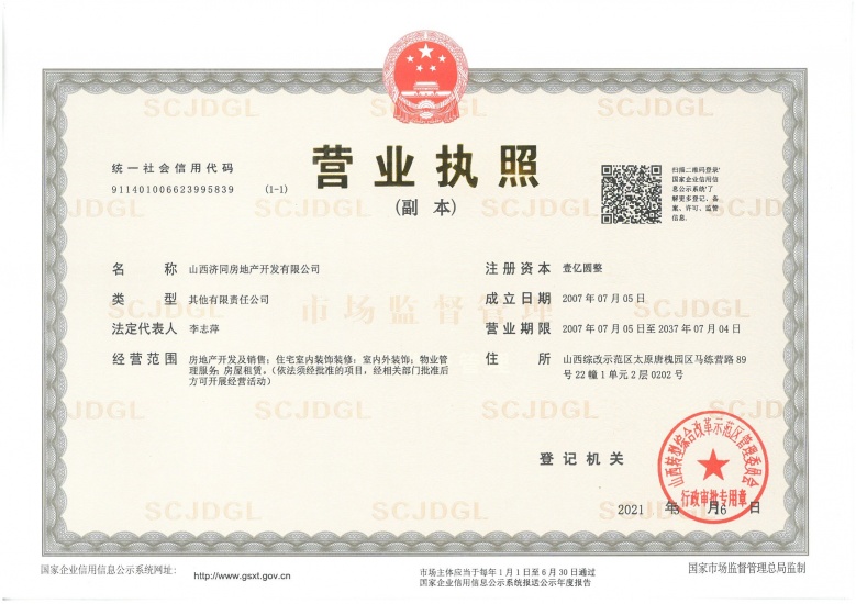 熙和园开发商营业执照