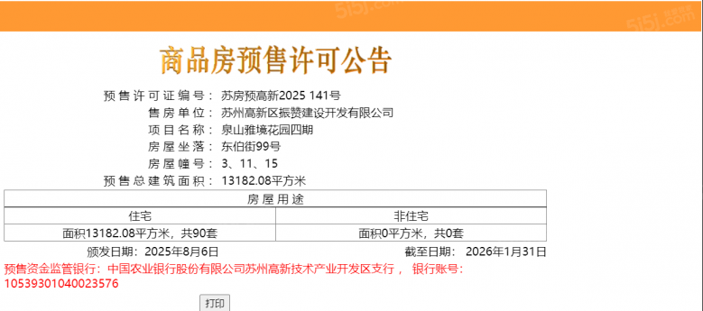 泉山雅境预售许可证