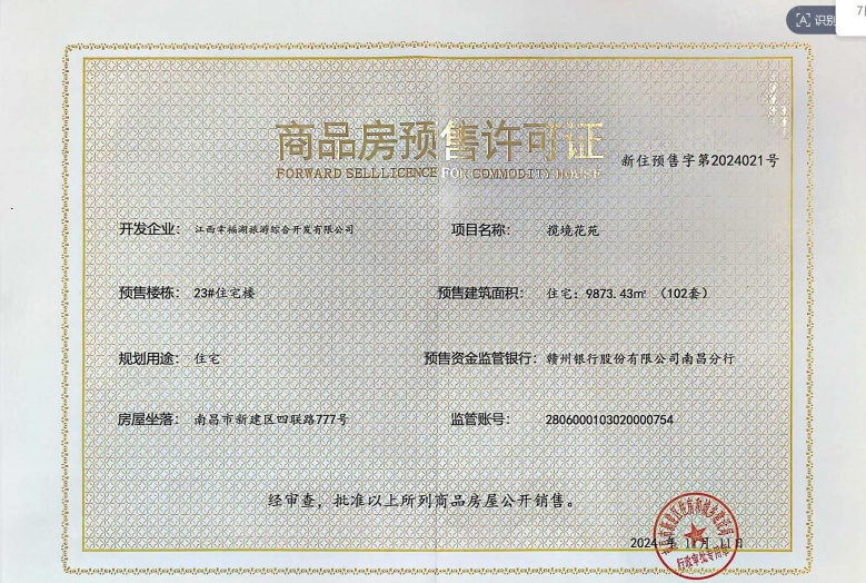 恒茂前湖揽境预售许可证