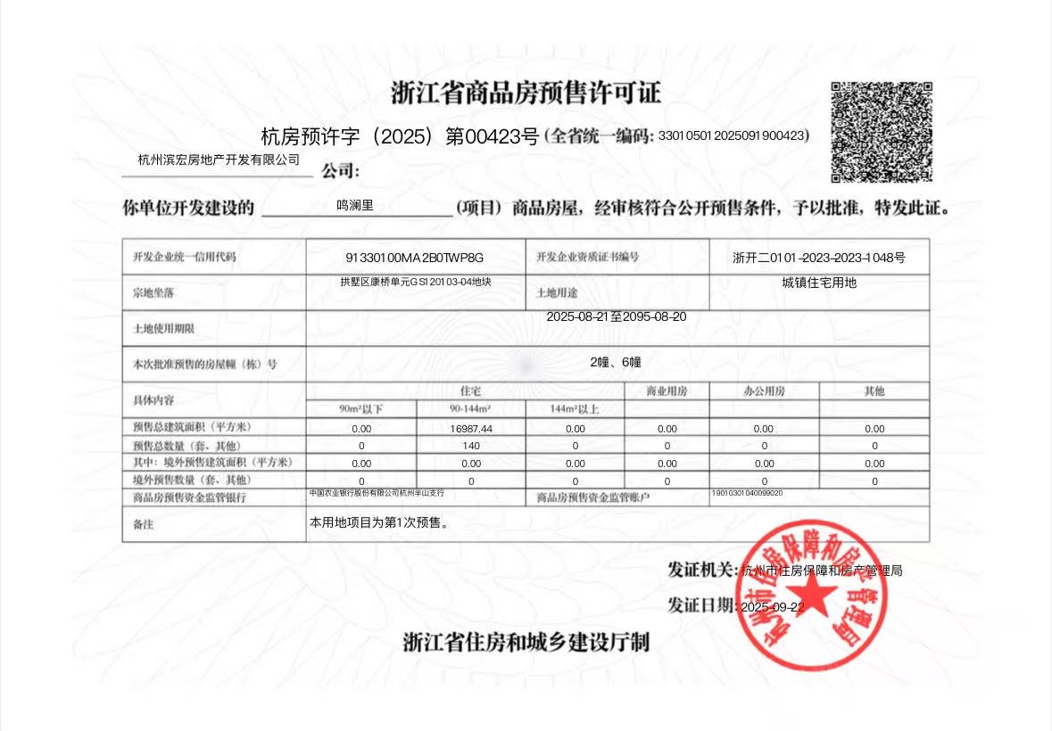 滨江鸣澜里预售许可证