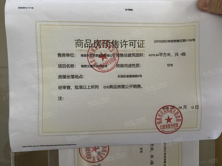 市政锦绣文澜预售许可证