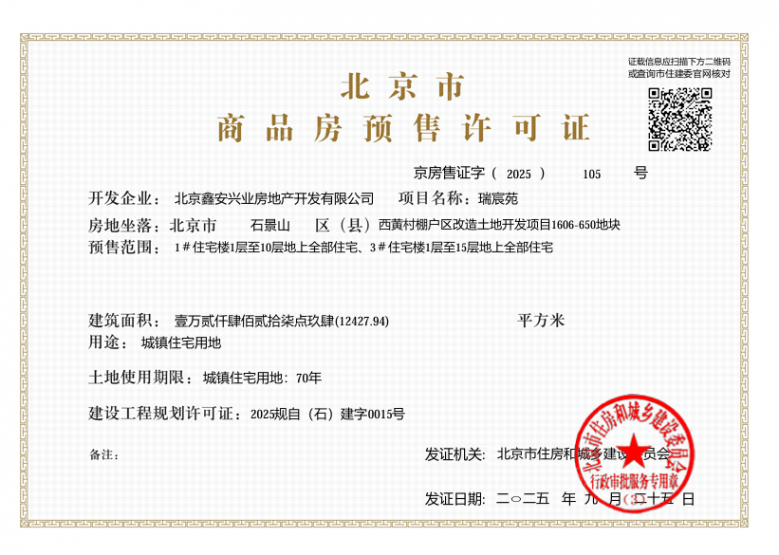 中海瑞文里预售许可证