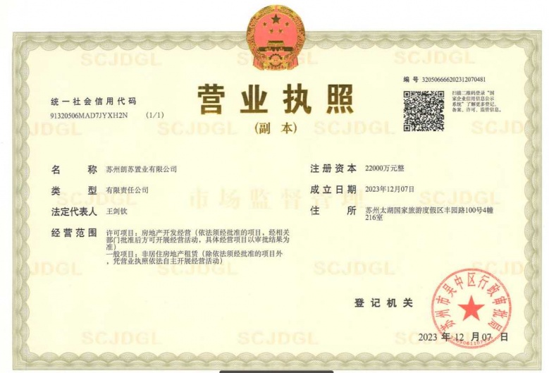 太湖朗墅开发商营业执照