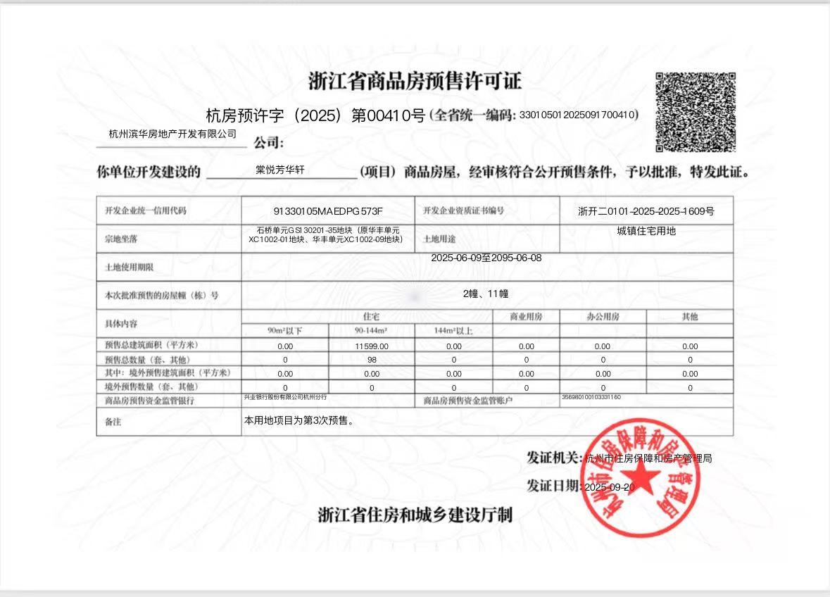 滨江棠悦芳华轩预售许可证