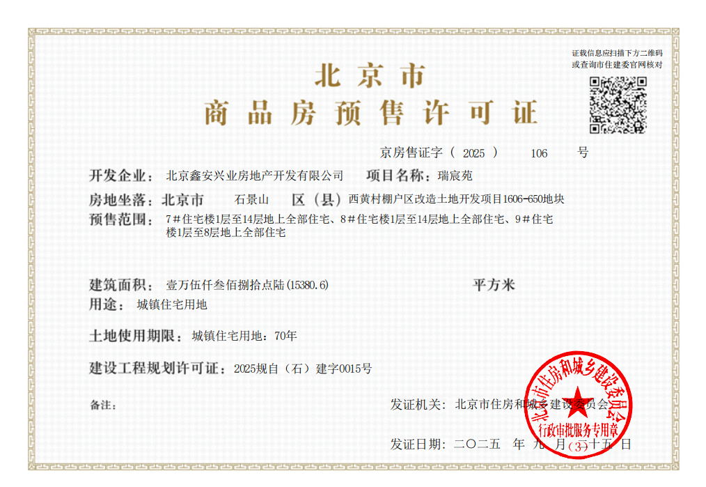 中海瑞文里预售许可证