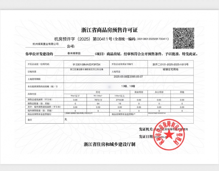 春来晴翠预售许可证