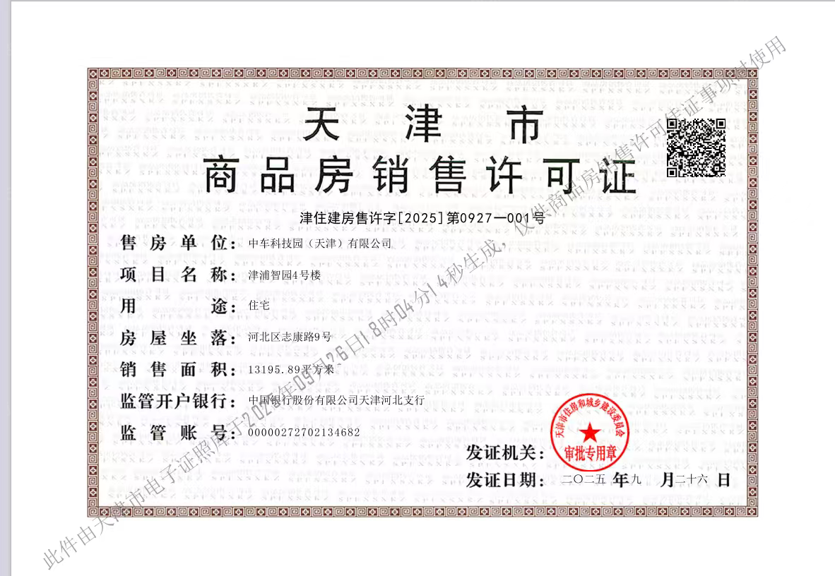 中车津浦智汇港预售许可证