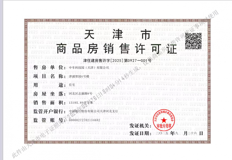 中车津浦智汇港预售许可证