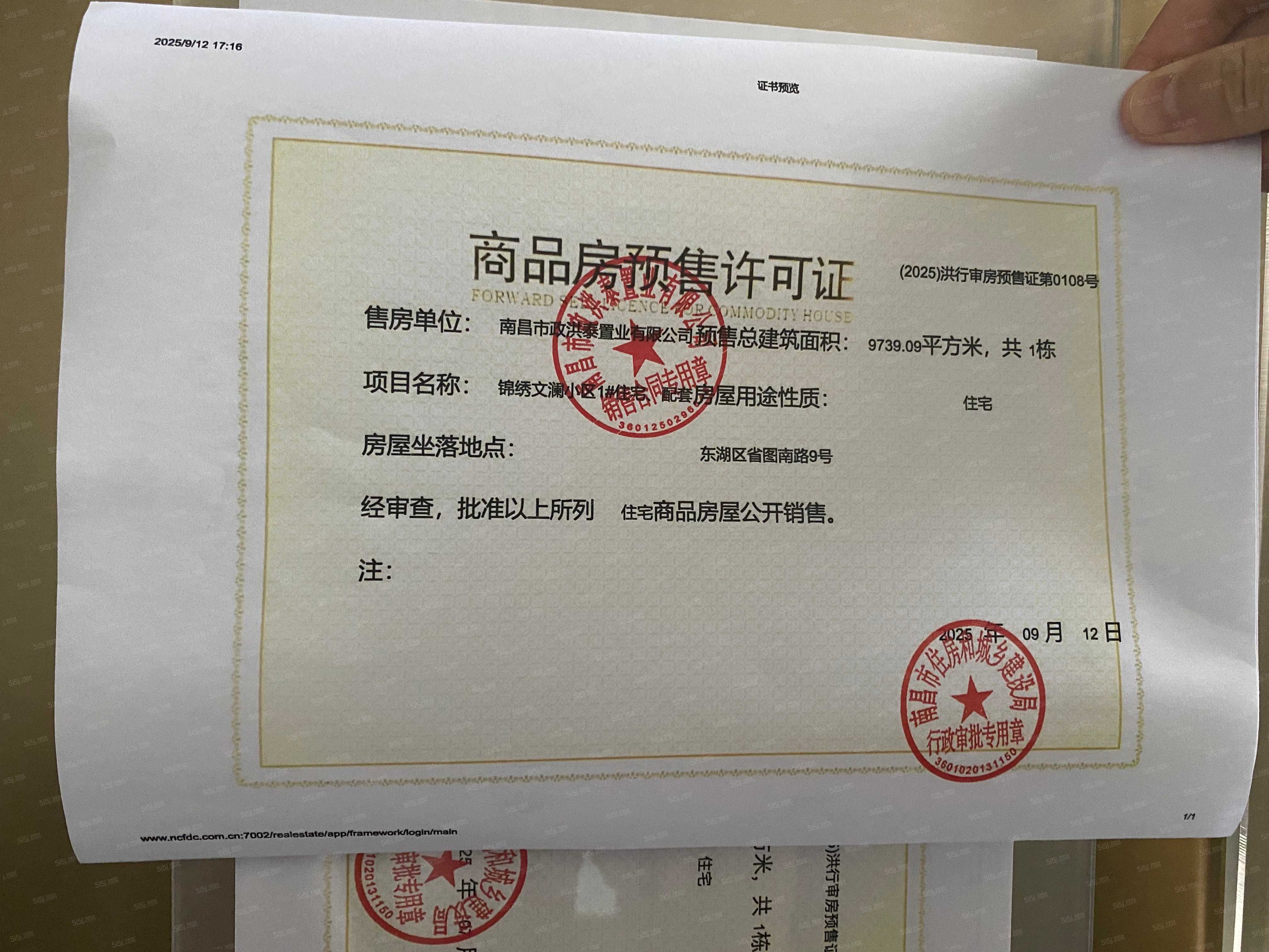 市政锦绣文澜预售许可证