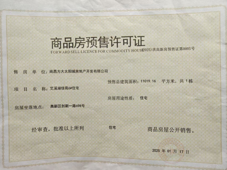 南昌方大太阳城预售许可证