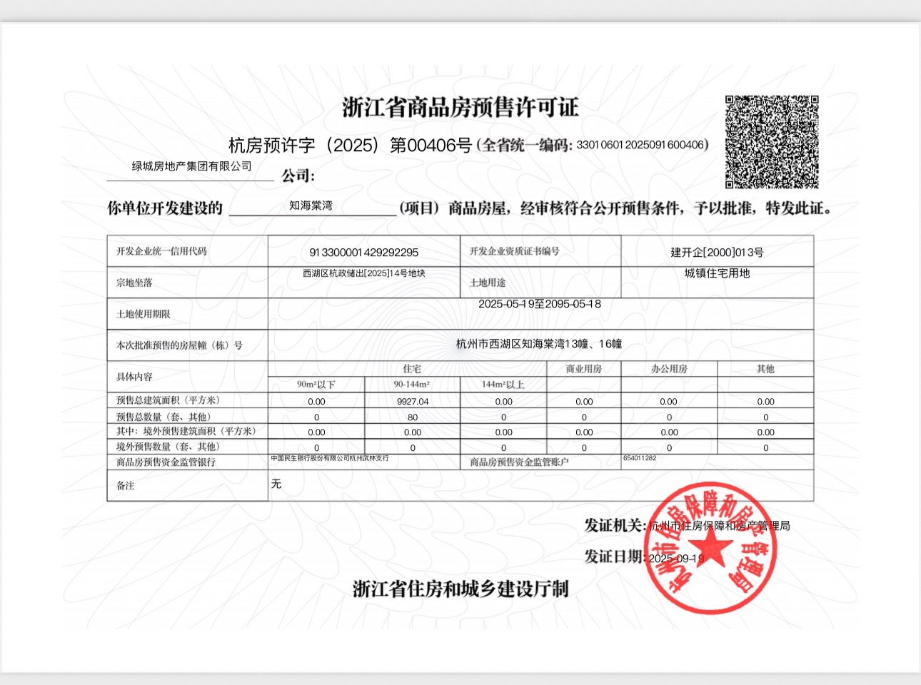 绿城知海棠预售许可证