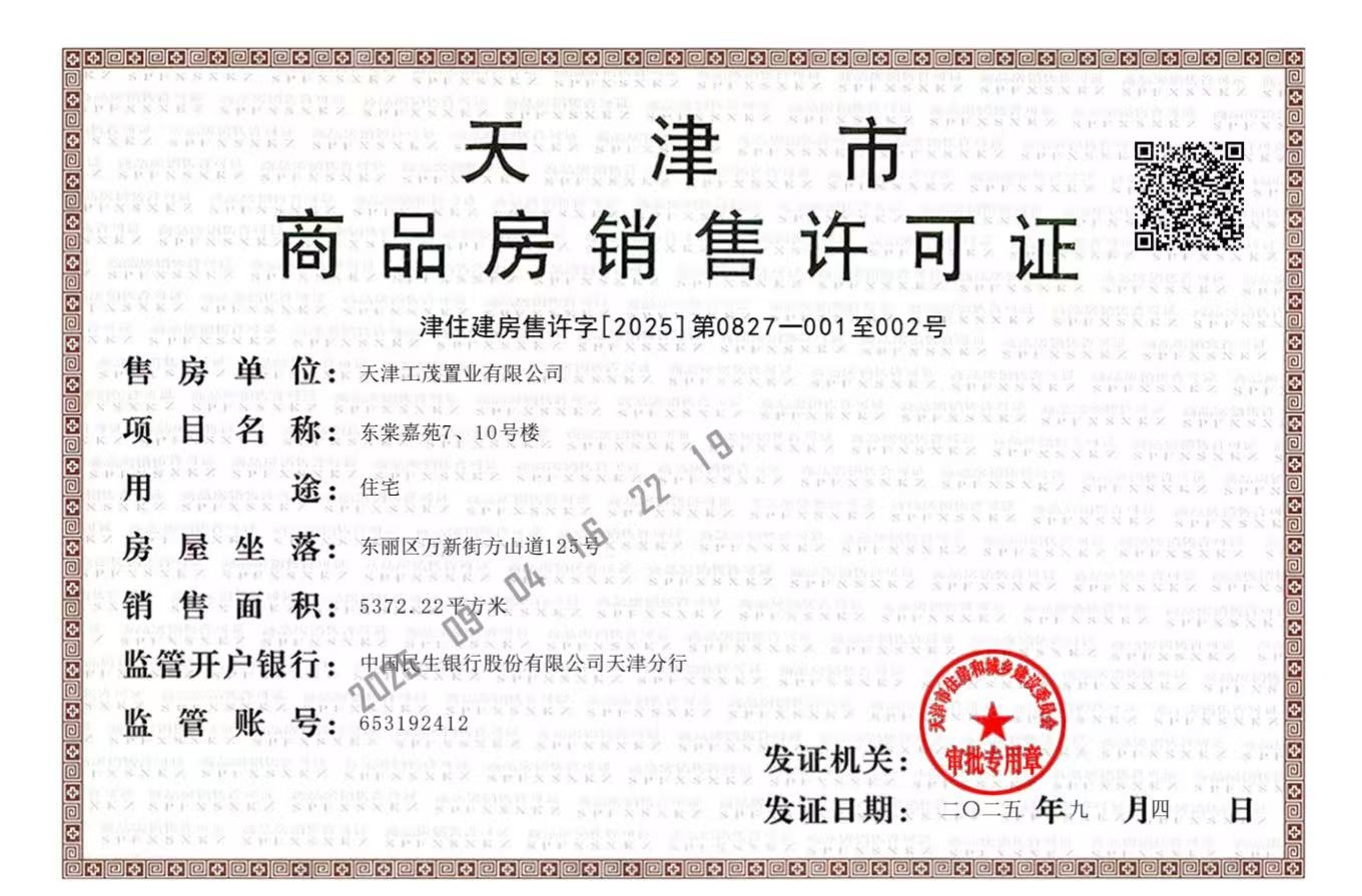 上东金茂智慧科学城预售许可证