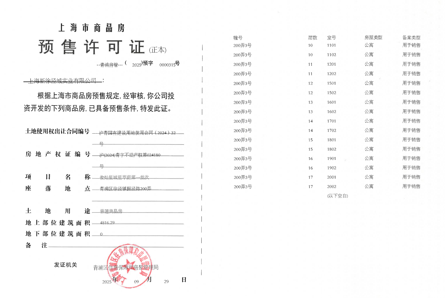 俊灿星城星尚庭预售许可证