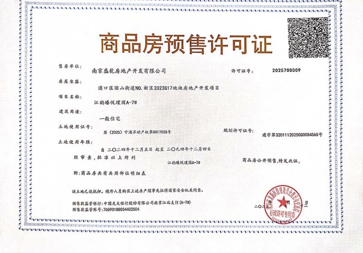 扬子保利江韵瑧悦预售许可证