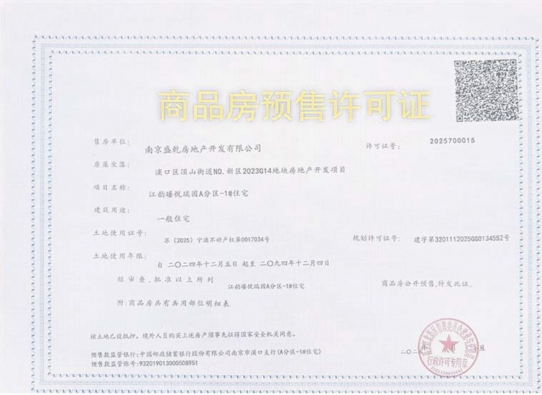 扬子保利江韵瑧悦预售许可证