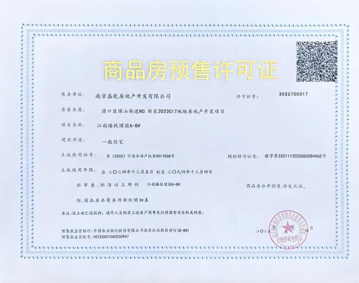 扬子保利江韵瑧悦预售许可证
