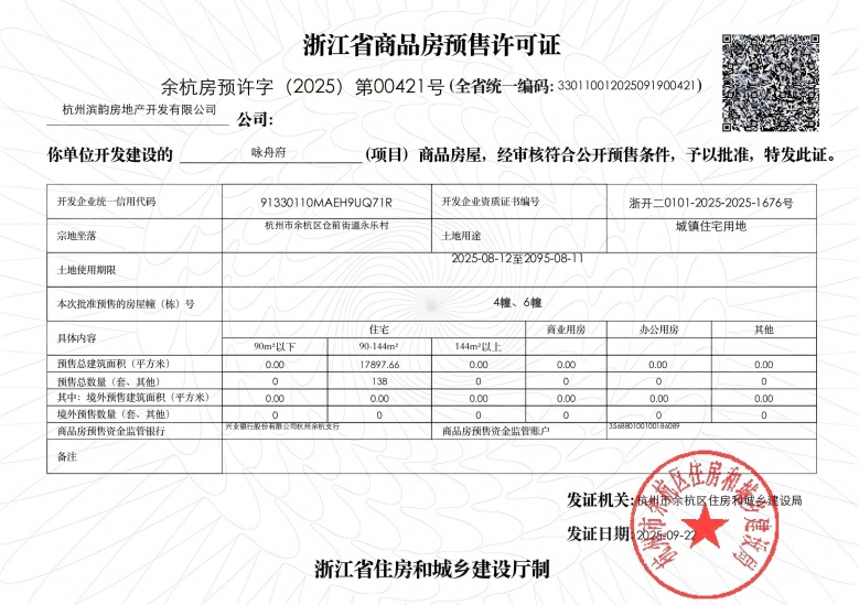 咏舟府预售许可证