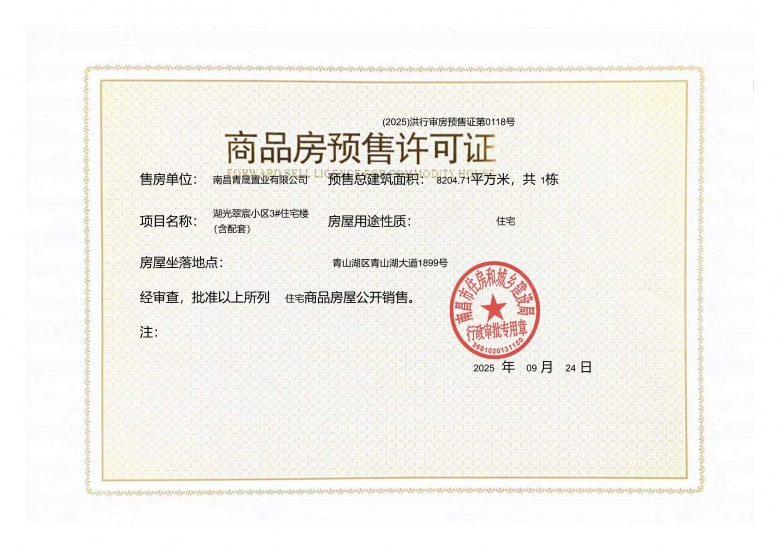 产控铂樾府预售许可证