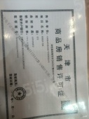 绿城晓月熙棠开发商营业执照相册