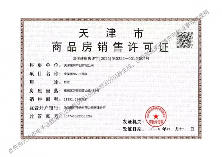 上东金茂智慧科学城预售许可证