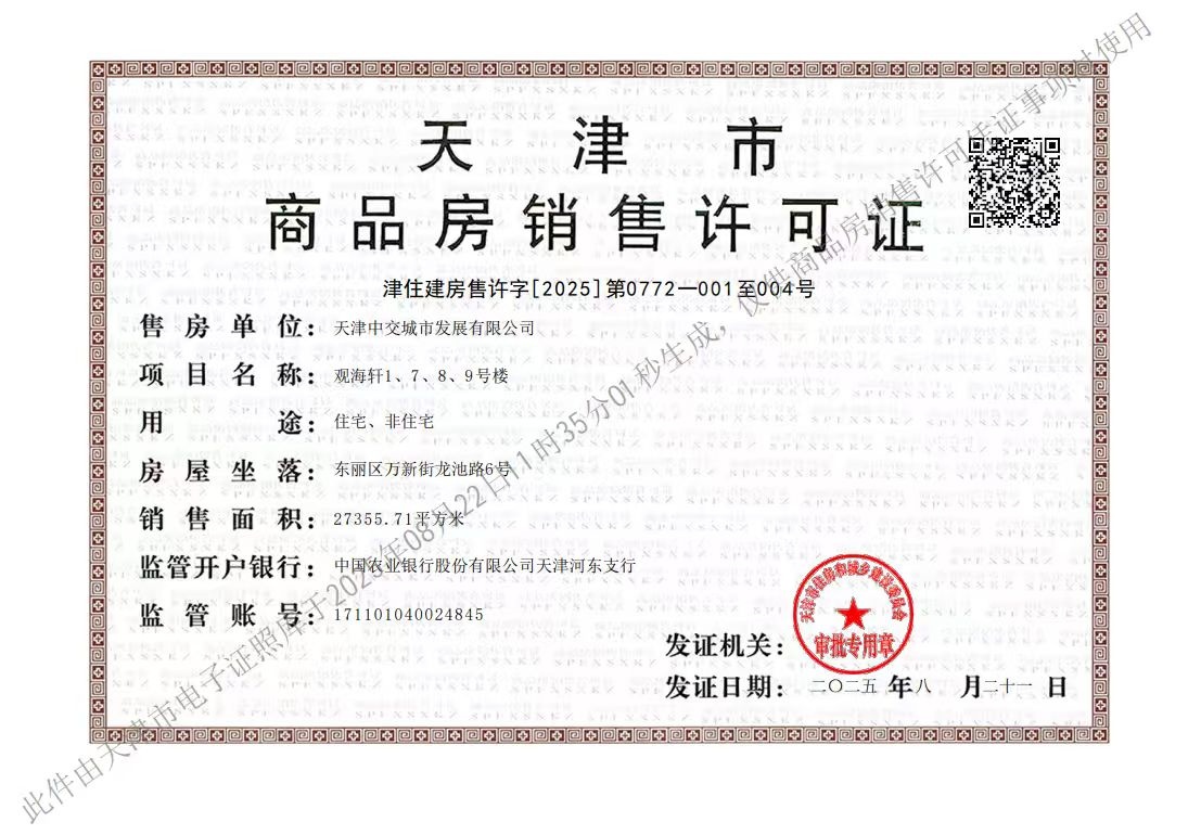 中交海河玺预售许可证