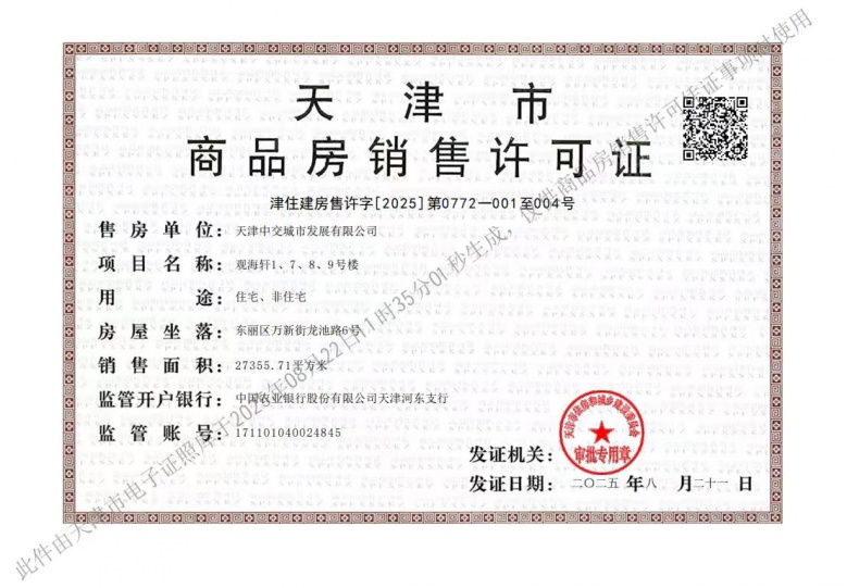 中交海河玺预售许可证