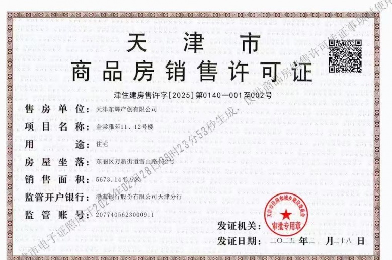 上东金茂智慧科学城预售许可证