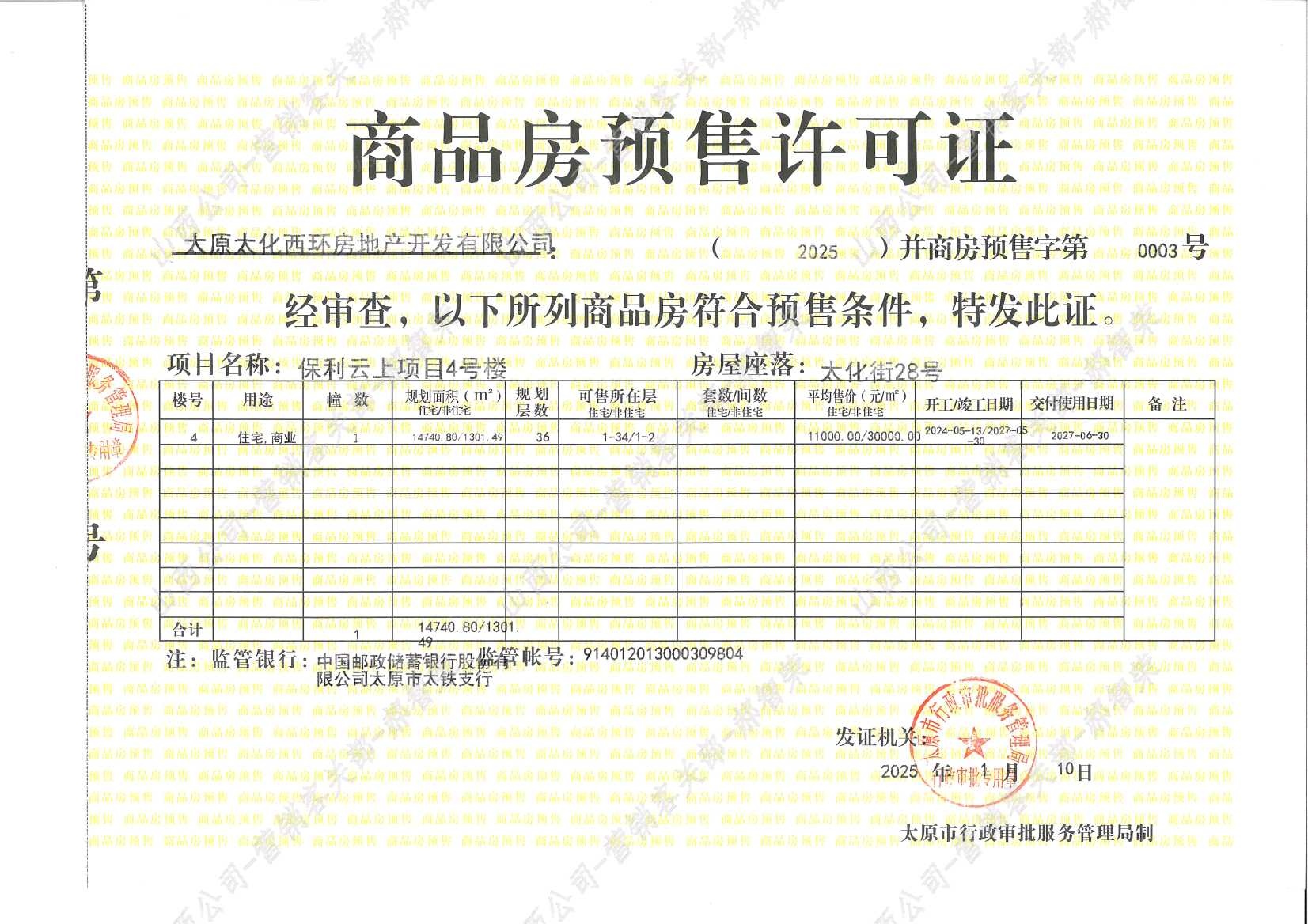 保利和悦华锦预售许可证