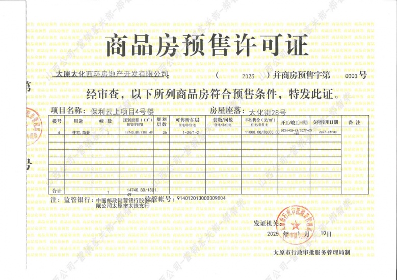 保利和悦华锦预售许可证