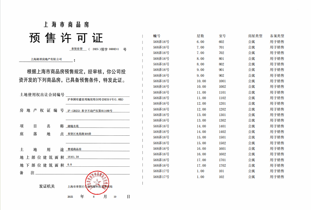 龙湖·御湖境预售许可证