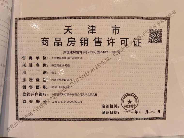 中海学府源境预售许可证