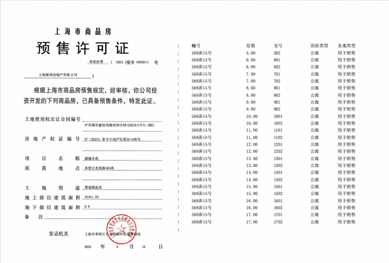 龙湖·御湖境预售许可证