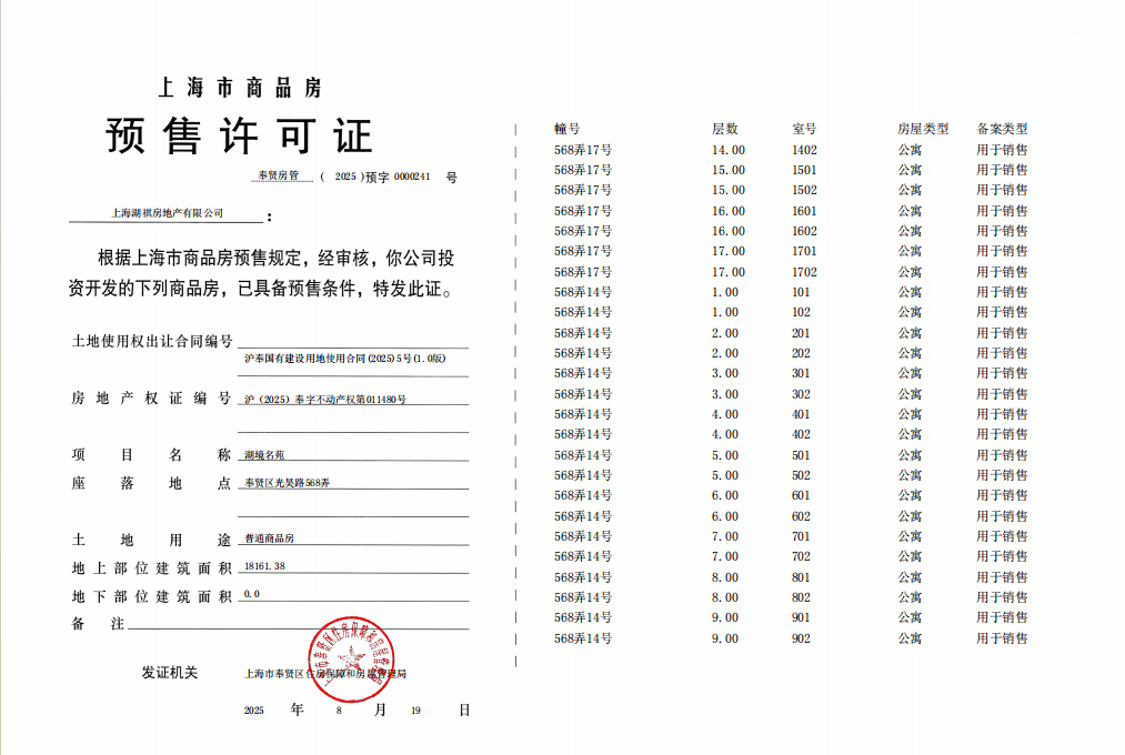 龙湖·御湖境预售许可证