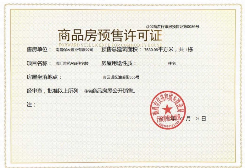 保利天汇预售许可证