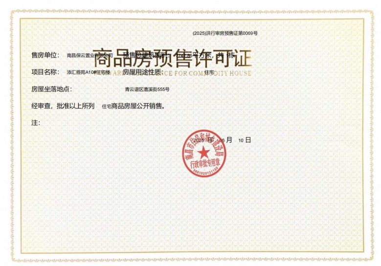 保利天汇预售许可证