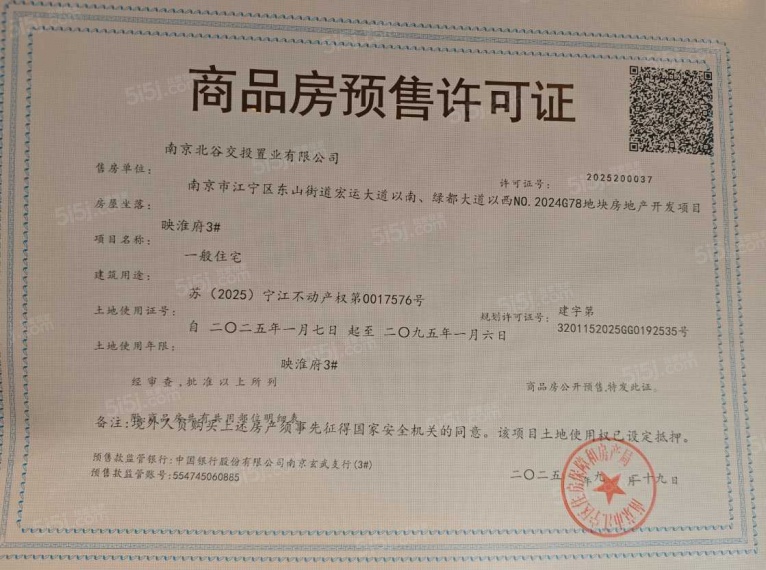映秦淮预售许可证