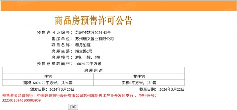 和月泊庭预售许可证
