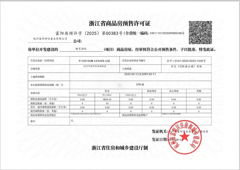山水颐萃别院预售许可证