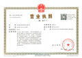 龙湖恩祥·凌雲颂开发商营业执照相册大图